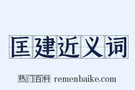 匡建近义词是什么意思的图片